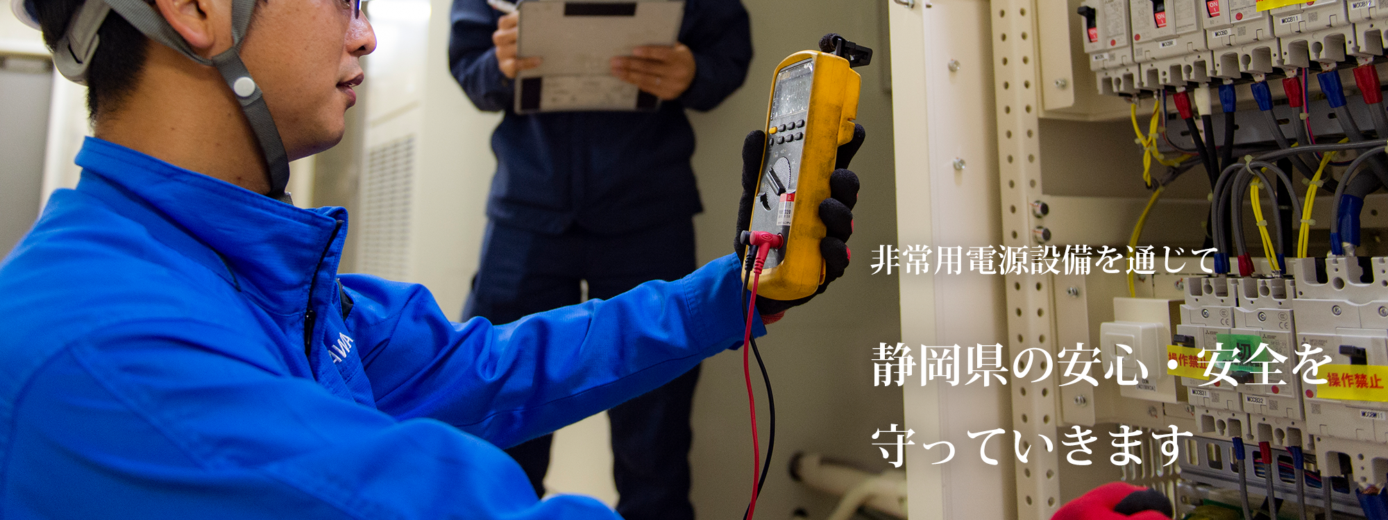 非常用電源設備を通じて、静岡県の安心・安全を守っていきます