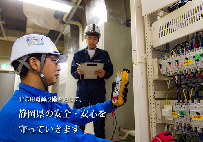非常用電源設備を通じて、静岡県の安心・安全を守っていきます